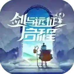 剑与远征启程手游2025-剑与远征启程Androidv1.3.41