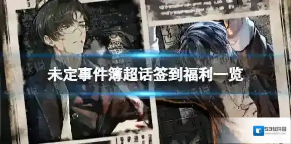 未定事件簿超话签到福利一览 未定事件簿故城黎明的回响签到活动介绍