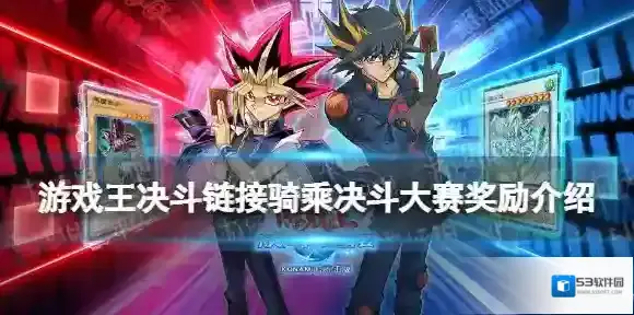 游戏王：决斗大赛