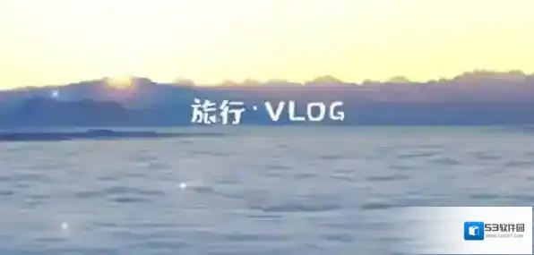 视频平台剪辑软件