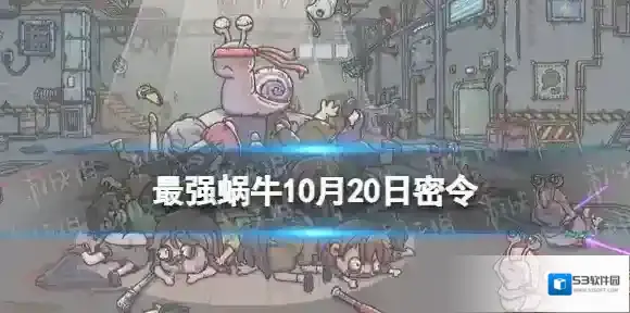 最强蜗牛密令