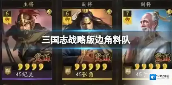 三国志战略版边角料队 纪灵张角于吉