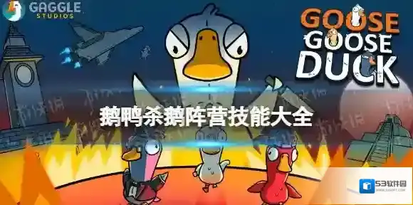 鹅鸭杀鹅技能大全 鹅鸭杀手游鹅阵营技能介绍