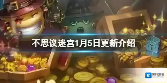 不思议迷宫1月5日更新介绍 不思议迷宫更新内容一览