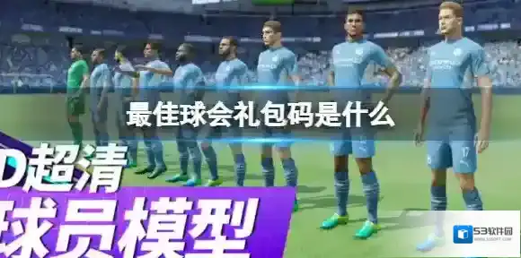 最佳球会礼包码是什么 全新兑换码大全2022