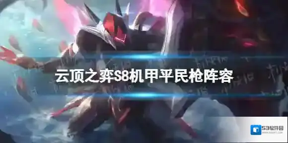 云顶之弈战斗机甲阵容推荐 云顶之弈手游S8机甲平民枪阵容攻略