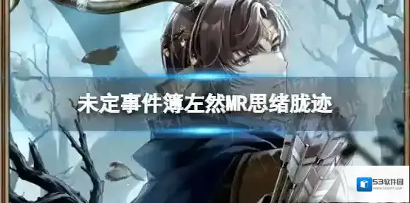 未定事件簿左然MR思绪胧迹 未定事件簿左然胧迹一览