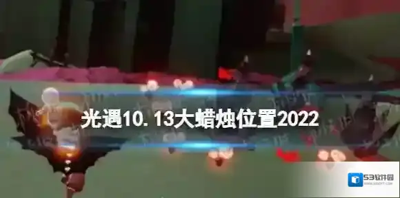 光遇10月13日大蜡烛位置 光遇10.13大蜡烛在哪2022