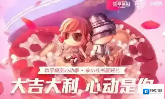 和平精英x小红书心动季如何玩?和平精英大吉大利心动是你活动开启解析
