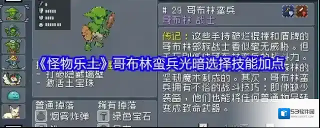 《怪物乐土》哥布林蛮兵光暗选择技能加点