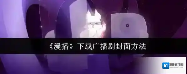 漫播点击
