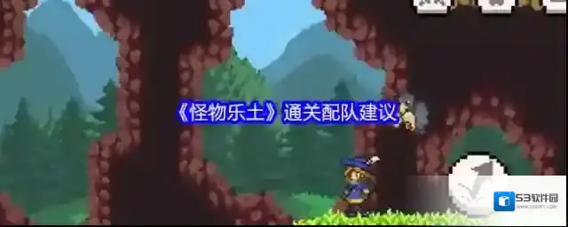 《怪物乐土》通关配队建议