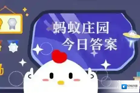 蚂蚁庄园今日课堂答题2025年6月19日