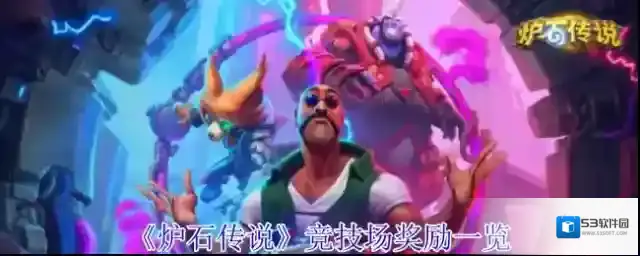 炉石传说奖励