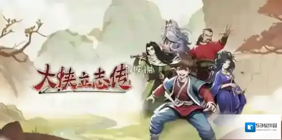 大侠立志传傲江湖