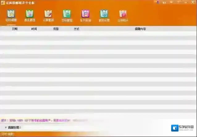 桌面提醒精灵专业版提醒