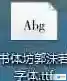 书体坊郭沫若字体安装方法