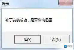迅雷防踢补丁补丁