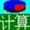 通用计算大全软件2025-通用计算大全最新版Windowsv4.2