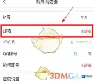 猫耳FM绑定邮箱