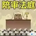 陪审法庭手游2025-陪审法庭官方最新版Androidv1.00