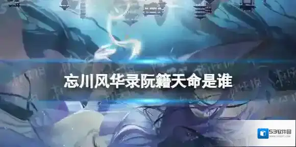 忘川风华录阮籍天命是谁 忘川风华录阮籍天命效果介绍