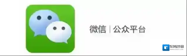 《微信》公众帐号迁移流程