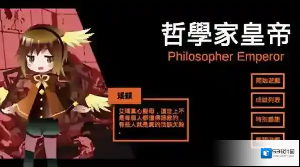 哲学家皇帝