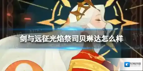 剑与远征贝琳达