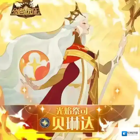 剑与远征圣光