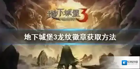地下城堡3龙纹徽章怎么获得 地下城堡3龙纹徽章获取方法