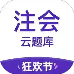 注册会计师考试云题库应用2025-注册会计师考试云题库最新版Androidv2.8.5