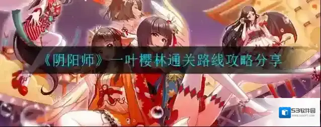 阴阳师一叶樱林怎么通关 阴阳师一叶樱林通关路线攻略