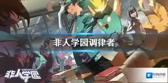 非人学园配置