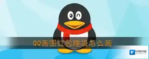 QQ睡袋
