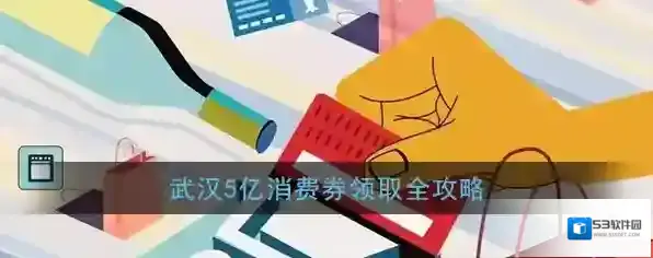 武汉5亿消费券领取全攻略