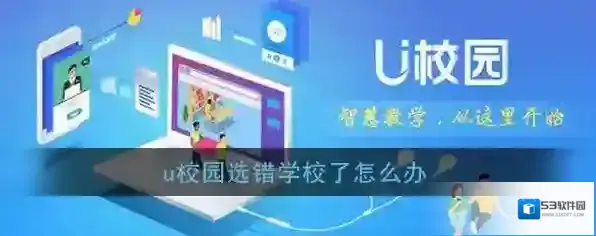 《U校园》选错学校解决办法