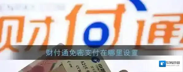 《财付通》免密支付设置关闭教程