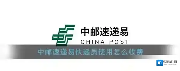 《速递易》快递员收费标准