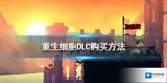 重生细胞DLC怎么买 重生细胞DLC购买方法