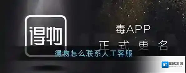 得物在线客服