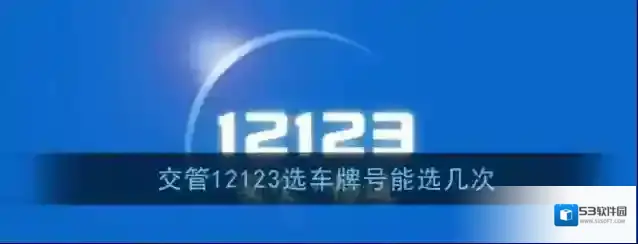 《交管12123》选车牌次数限制说明