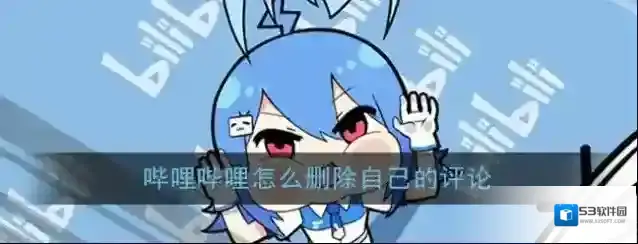 哔哩哔哩评论