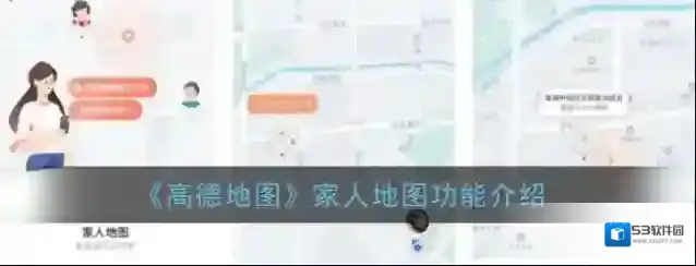 《高德地图》家人地图功能介绍