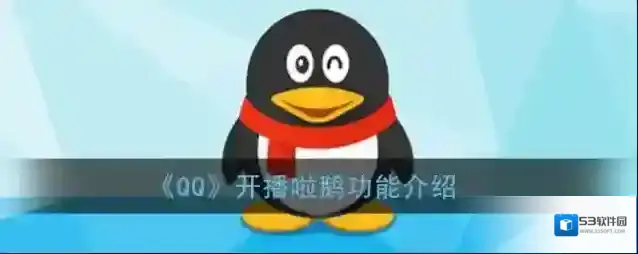 《QQ》开播啦鹅功能介绍