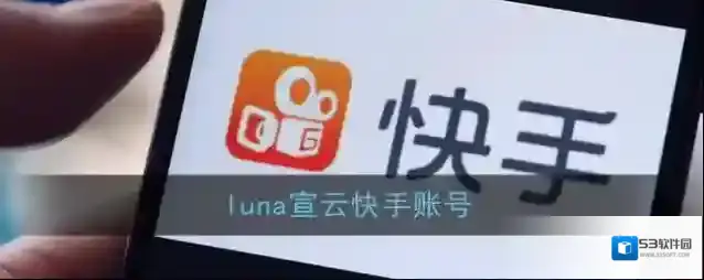 luna宣云快手账号