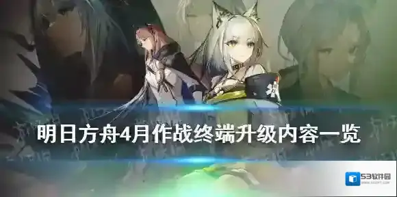 明日方舟关卡