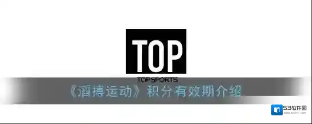 《滔搏运动》积分有效期介绍