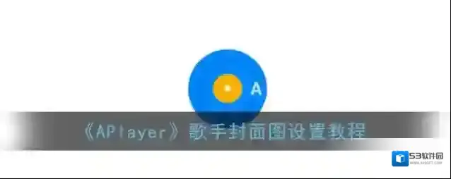 APlayer歌手