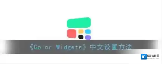 《Color Widgets》中文设置方法